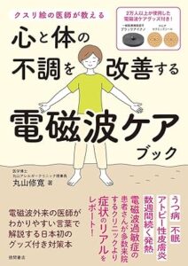 心と体の不調を改善する電磁波ケアブック
