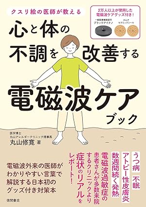 心と体の不調を改善する電磁波ケアブック