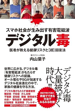 スマホ社会が生み出す有害電磁波 デジタル毒