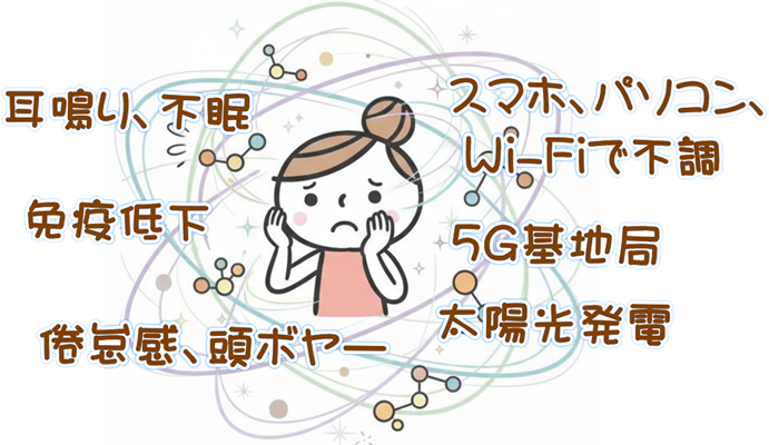 電磁波過敏症 耳鳴り 不眠 免疫低下 倦怠感